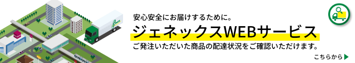 ご発注いただいた商品を安心安全にお届けするために。ジェネックスWebサービス
