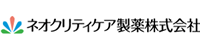 ネオクリティケア製薬株式会社