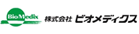 株式会社ビオメディクス